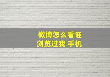 微博怎么看谁浏览过我 手机